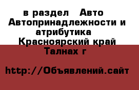  в раздел : Авто » Автопринадлежности и атрибутика . Красноярский край,Талнах г.